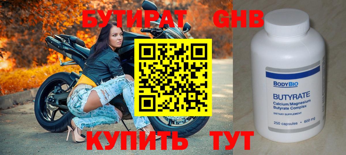 БУТИРАТ Butirat Волжск