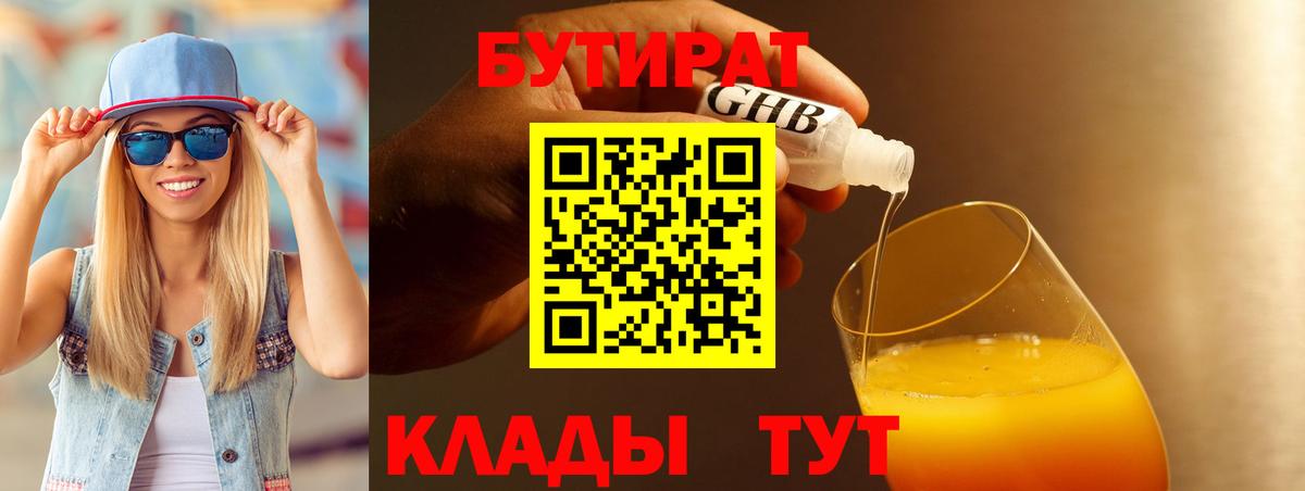 Волжск  БУТИРАТ  Вход с VPN  Бутират BDO 33% 
