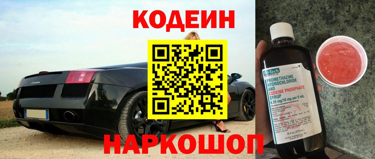 Кодеин Purple Drank Волжск